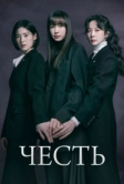 Честь (2026)
