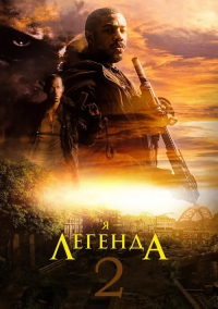 Я – легенда 2 (2026)